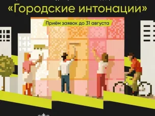 Стартовал Всероссийский конкурс признания и поддержки сообществ «Городские интонации»